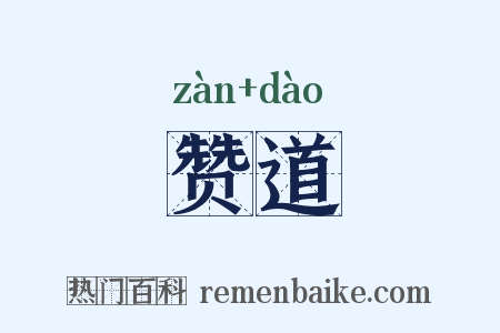 赞道是什么意思的图片